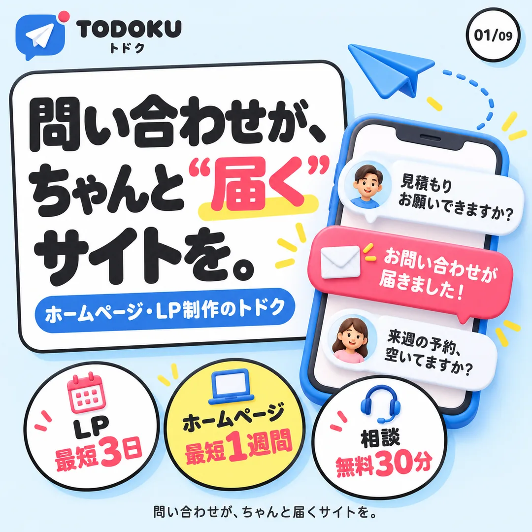 1枚目：問い合わせが、ちゃんと届くサイトを。LP最短3日、ホームページ最短1週間、相談無料30分